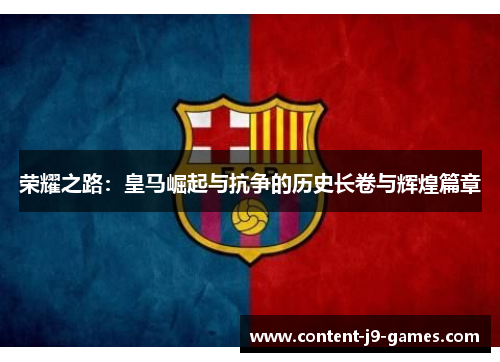 荣耀之路：皇马崛起与抗争的历史长卷与辉煌篇章
