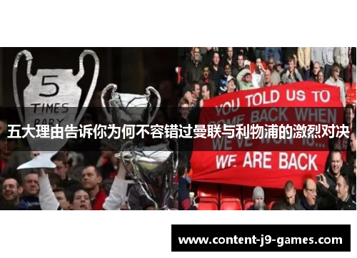 五大理由告诉你为何不容错过曼联与利物浦的激烈对决