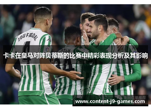 卡卡在皇马对阵贝蒂斯的比赛中精彩表现分析及其影响