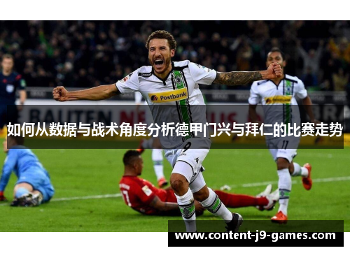 如何从数据与战术角度分析德甲门兴与拜仁的比赛走势