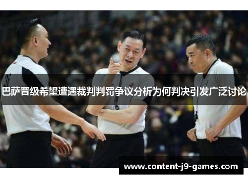 巴萨晋级希望遭遇裁判判罚争议分析为何判决引发广泛讨论