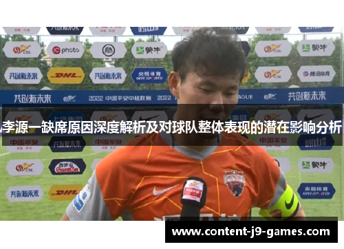 李源一缺席原因深度解析及对球队整体表现的潜在影响分析
