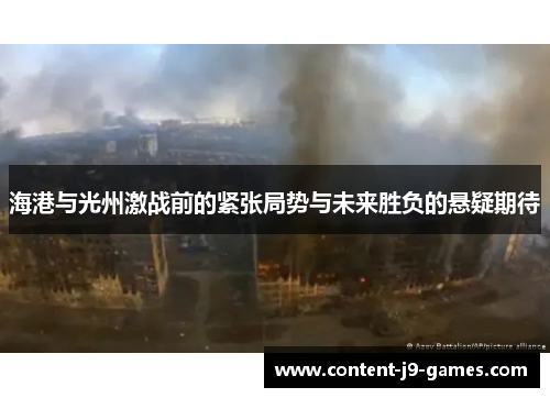 海港与光州激战前的紧张局势与未来胜负的悬疑期待