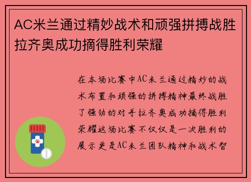 AC米兰通过精妙战术和顽强拼搏战胜拉齐奥成功摘得胜利荣耀