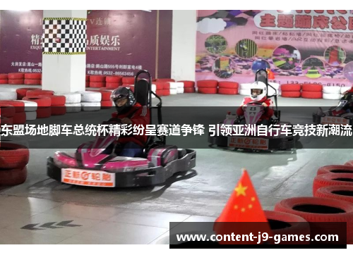 东盟场地脚车总统杯精彩纷呈赛道争锋 引领亚洲自行车竞技新潮流