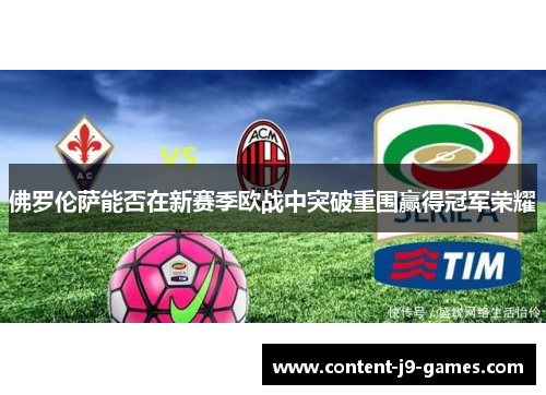 佛罗伦萨能否在新赛季欧战中突破重围赢得冠军荣耀