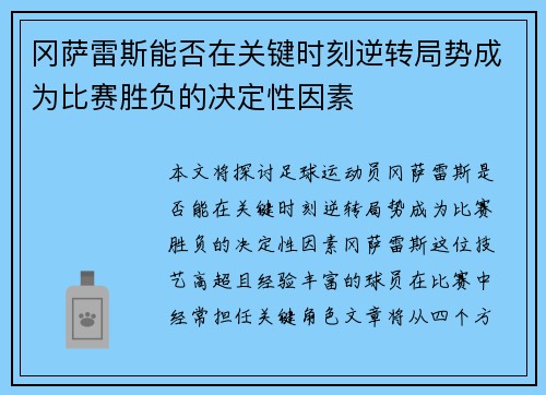 冈萨雷斯能否在关键时刻逆转局势成为比赛胜负的决定性因素