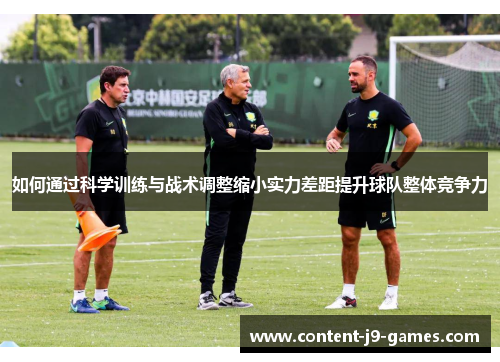 如何通过科学训练与战术调整缩小实力差距提升球队整体竞争力