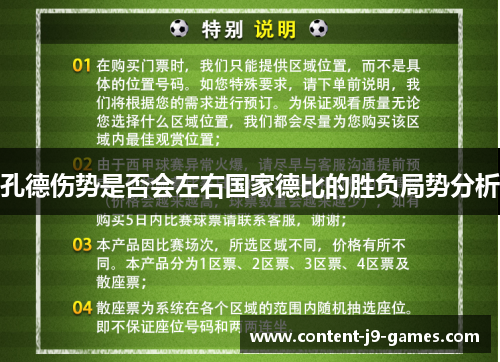 孔德伤势是否会左右国家德比的胜负局势分析