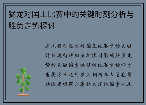 猛龙对国王比赛中的关键时刻分析与胜负走势探讨