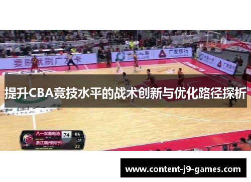 提升CBA竞技水平的战术创新与优化路径探析