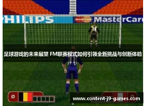 足球游戏的未来展望 FM联赛模式如何引领全新挑战与创新体验