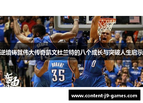 逆境铸就伟大传奇凯文杜兰特的八个成长与突破人生启示