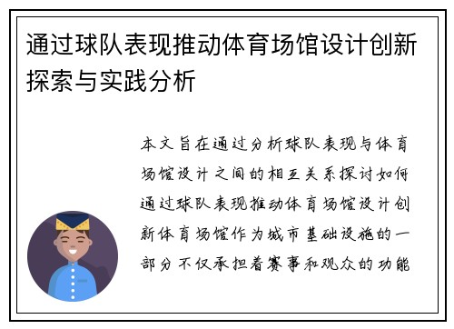 通过球队表现推动体育场馆设计创新探索与实践分析