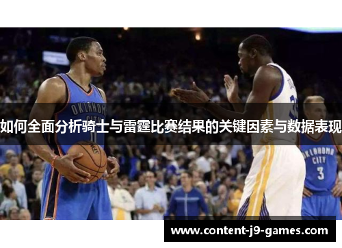 如何全面分析骑士与雷霆比赛结果的关键因素与数据表现
