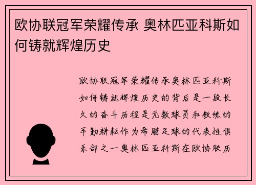 欧协联冠军荣耀传承 奥林匹亚科斯如何铸就辉煌历史