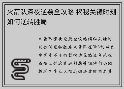 火箭队深夜逆袭全攻略 揭秘关键时刻如何逆转胜局