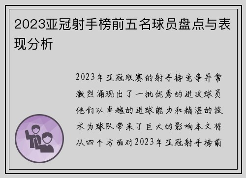 2023亚冠射手榜前五名球员盘点与表现分析