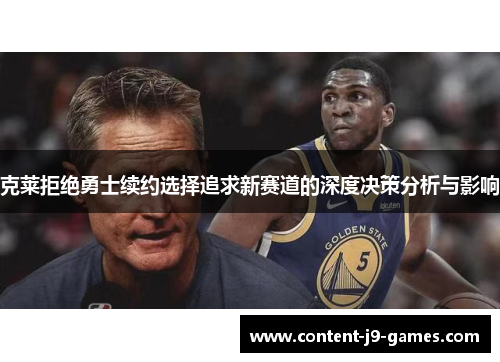克莱拒绝勇士续约选择追求新赛道的深度决策分析与影响