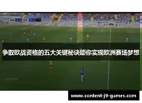 争取欧战资格的五大关键秘诀助你实现欧洲赛场梦想