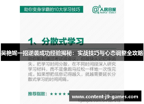 吴艳妮一招逆袭成功经验揭秘：实战技巧与心态调整全攻略