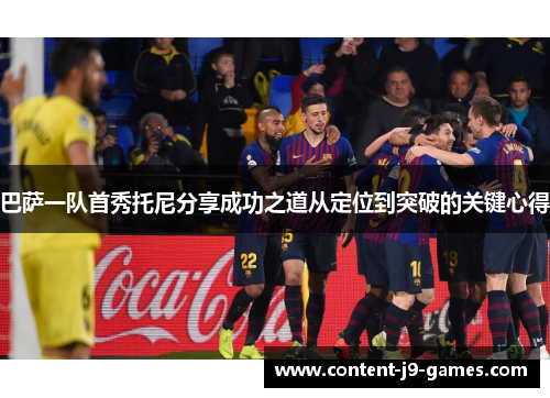 巴萨一队首秀托尼分享成功之道从定位到突破的关键心得