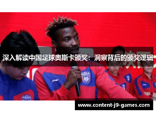 深入解读中国足球奥斯卡颁奖：洞察背后的颁奖逻辑