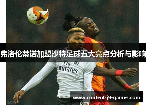 弗洛伦蒂诺加盟沙特足球五大亮点分析与影响