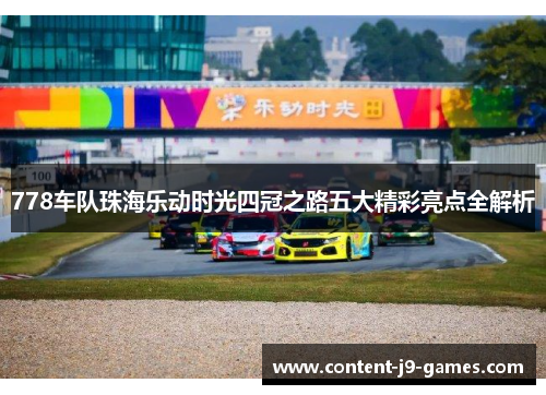 778车队珠海乐动时光四冠之路五大精彩亮点全解析
