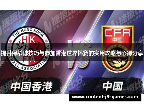 提升保龄球技巧与参加香港世界杯赛的实用攻略与心得分享