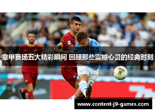意甲赛场五大精彩瞬间 回顾那些震撼心灵的经典时刻
