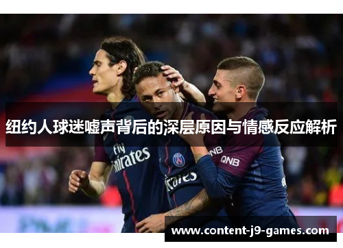 纽约人球迷嘘声背后的深层原因与情感反应解析
