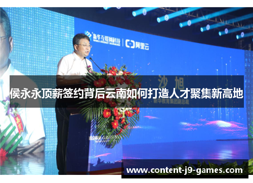 侯永永顶薪签约背后云南如何打造人才聚集新高地