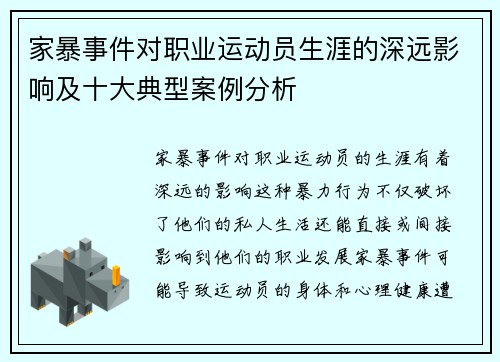 家暴事件对职业运动员生涯的深远影响及十大典型案例分析