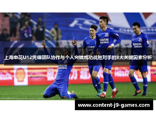 上海申花U12凭借团队协作与个人突破成功战胜对手的8大关键因素分析