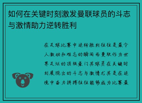 如何在关键时刻激发曼联球员的斗志与激情助力逆转胜利