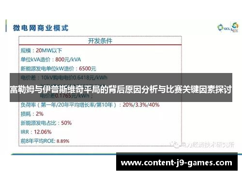 富勒姆与伊普斯维奇平局的背后原因分析与比赛关键因素探讨