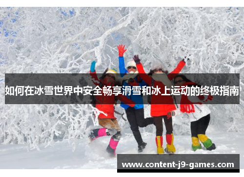 如何在冰雪世界中安全畅享滑雪和冰上运动的终极指南