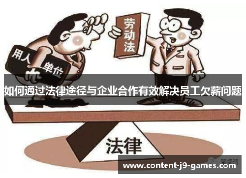 如何通过法律途径与企业合作有效解决员工欠薪问题