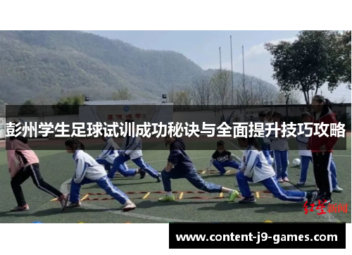 彭州学生足球试训成功秘诀与全面提升技巧攻略