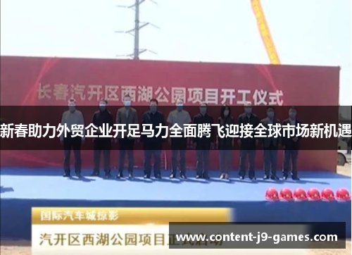 新春助力外贸企业开足马力全面腾飞迎接全球市场新机遇