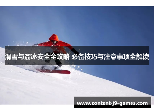 滑雪与溜冰安全全攻略 必备技巧与注意事项全解读