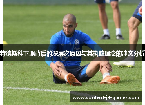 特德斯科下课背后的深层次原因与其执教理念的冲突分析