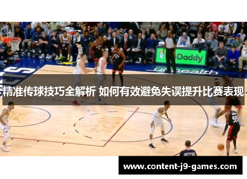 精准传球技巧全解析 如何有效避免失误提升比赛表现