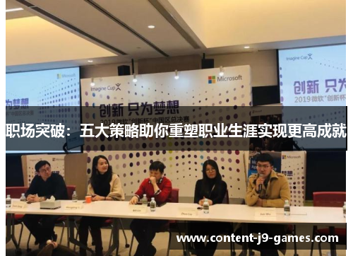 职场突破：五大策略助你重塑职业生涯实现更高成就