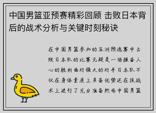 中国男篮亚预赛精彩回顾 击败日本背后的战术分析与关键时刻秘诀