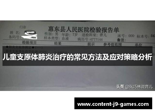 儿童支原体肺炎治疗的常见方法及应对策略分析