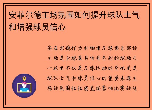 安菲尔德主场氛围如何提升球队士气和增强球员信心