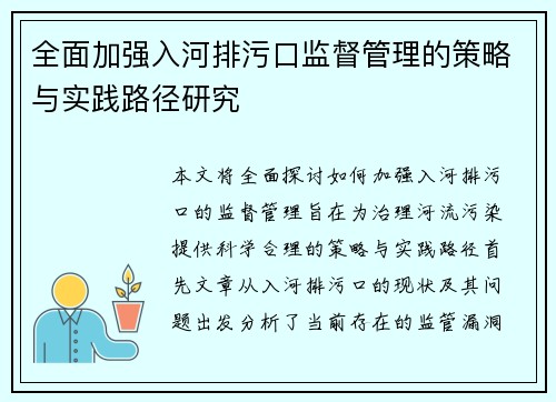 全面加强入河排污口监督管理的策略与实践路径研究