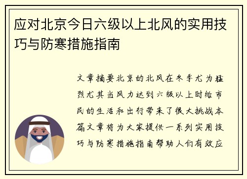 应对北京今日六级以上北风的实用技巧与防寒措施指南